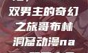 哥布林洞窟探险，NASA双男主的奇幻之旅哥布林洞窟动漫nasa双男主免费观看