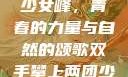 双手攀上两团少女峰，青春的力量与自然的颂歌双手攀上两团少女峰小说免费