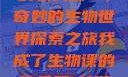 我成了生物课的教具篇一，奇妙的生物世界探索之旅我成了生物课的教具篇1关键词小说