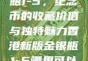 香港新版金银瓶1-5，纪念币的收藏价值与独特魅力香港新版金银瓶1-5哪里可以看