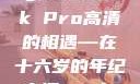 我的青春岁月与MacBook Pro高清的相遇—在十六岁的年纪高清windows免费播放