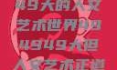 探索494949大的人文艺术世界494949大但人文艺术正道粉色