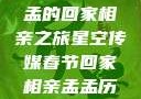 星空传媒春节特别节目，孟孟的回家相亲之旅星空传媒春节回家相亲孟孟历屈山东省委书记