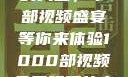 免费观看电影的天堂，千部视频盛宴等你来体验1000部视频免费观看的电影国语