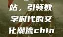 探索国产Chinagary网站，引领数字时代的文化潮流china s国产m p 4