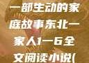 东北一家人，一部生动的家庭故事东北一家人1一6全文阅读小说(番外)