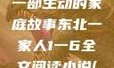 东北一家人，一部生动的家庭故事东北一家人1一6全文阅读小说(番外)