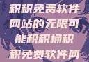 探索积积桶积积免费软件网站的无限可能积积桶积积免费软件网站成人