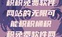 探索积积桶积积免费软件网站的无限可能积积桶积积免费软件网站成人