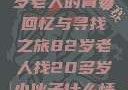 跨越世代的友谊，一位82岁老人的青春回忆与寻找之旅82岁老人找20多岁小伙子什么情况呢视频讲解