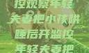 年轻夫妻的守护之道，孩子入睡后的监控观察年轻夫妻把小孩哄睡后开监控年轻夫妻把小孩哄睡后开监控是什么意思