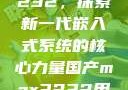 国产MAX3232，探索新一代嵌入式系统的核心力量国产max3232用户评价如何