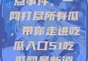 揭秘今日热点事件，一网打尽所有瓜，带你走进吃瓜入口51吃瓜网最新消息今天