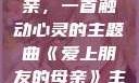 爱上朋友的母亲，一首触动心灵的主题曲《爱上朋友的母亲》主题曲sd
