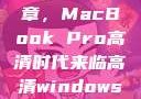 16岁的新篇章，MacBook Pro高清时代来临高清windows在线版观看