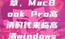 16岁的新篇章，MacBook Pro高清时代来临高清windows在线版观看