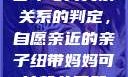 关于16岁青少年与其父亲关系的判定，自愿亲近的亲子纽带妈妈可以帮儿子解决心理需要