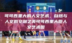 可可西里大的人文艺术，自然与人文的交融之美可可西里大但人文艺术图