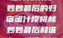蜜汁樱桃林妙妙最后的归宿蜜汁樱桃林妙妙最后和谁在一起了小说