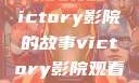 胜利之光，Victory影院的故事victory影院观看免费版