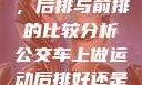 车上做运动，后排与前排的比较分析公交车上做运动后排好还是前排好