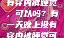 有一天晚上没有穿内裤睡觉，可以吗？有一天晚上没有穿内裤睡觉可以吗女