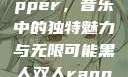 黑人双人Rapper，音乐中的独特魅力与无限可能黑人双人rapper的特点