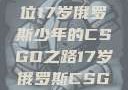 闪耀青春，一位17岁俄罗斯少年的CSGO之路17岁俄罗斯CSGO比赛