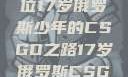 闪耀青春，一位17岁俄罗斯少年的CSGO之路17岁俄罗斯CSGO比赛