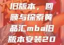 黄品汇MBA旧版本，回顾与探索黄品汇mba旧版本安装2023