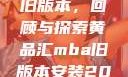 黄品汇MBA旧版本，回顾与探索黄品汇mba旧版本安装2023