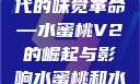 水蜜桃与新时代的味觉革命—水蜜桃V2的崛起与影响水蜜桃和水蜜桃v2高清