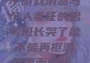 班长哭了，关于游戏消费与个人责任的思考班长哭了能不能再抠游戏里面的钱_第42集