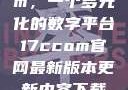 探索17c.com，一个多元化的数字平台17ccom官网最新版本更新内容下载方法