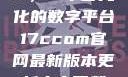 探索17c.com，一个多元化的数字平台17ccom官网最新版本更新内容下载方法