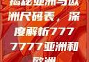 揭秘亚洲与欧洲尺码表，深度解析7777777亚洲和欧洲