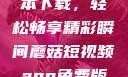 蘑菇短视频App免费版本下载，轻松畅享精彩瞬间蘑菇短视频app免费版本下载破解版