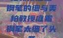 柏教授庭霜钢笔的细与美柏教授庭霜钢笔太细了头条