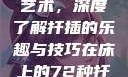 探索在床上的72种扦插艺术，深度了解扦插的乐趣与技巧在床上的72种扦插方法一共多少种