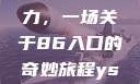 探索YSL水蜜桃的独特魅力，一场关于86入口的奇妙旅程ysl水蜜桃86入口直播