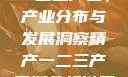 97精产国品一二三产区，产业分布与发展洞察精产一二三产区划分标准图片