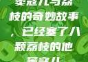 窦寇儿与荔枝的奇妙故事，已经塞了八颗荔枝的他窦寇儿