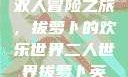 二人世界拔萝卜
双人冒险之旅，拔萝卜的欢乐世界二人世界拔萝卜英文