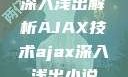 深入浅出解析AJAX技术ajax深入浅出小说