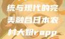 日本农村大姐Rapper，传统与现代的完美融合日本农村大姐rapper的演奏风格