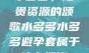 水多多，珍贵资源的颂歌水多多水多多避孕套属于什么档次