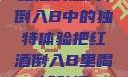 红酒的魅力，倒入B中的独特体验把红酒倒入B里喝掉动漫