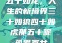 五十如龙，人生的新境界三十如狼四十如虎那五十呢孤男寡女