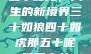 五十如龙，人生的新境界三十如狼四十如虎那五十呢孤男寡女
