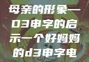 塑造一个伟大母亲的形象—D3申字的启示一个好妈妈的d3申字电影